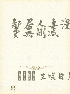 邻居人妻漫画免费无删减