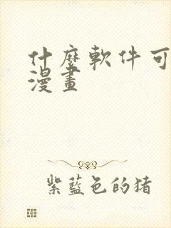 什么软件可以画漫画