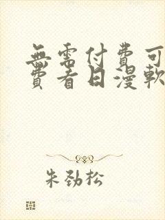 无需付费可以免费看日漫软件