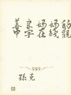 善良妈妈的朋友中字在线观看