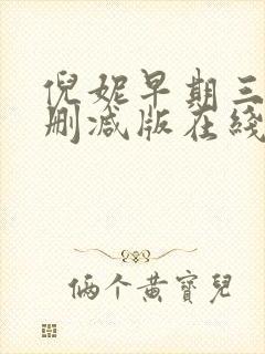 倪妮早期三级无删减版在线观看