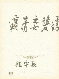 ,重生之后,和软萌女友的恋爱日常