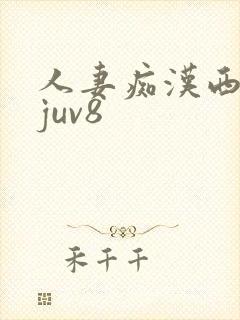 人妻痴汉西野翔juv8