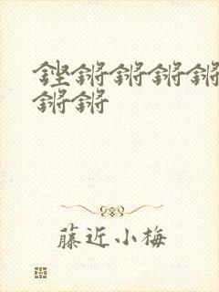 铿锵锵锵锵锵锵锵锵