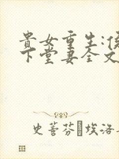 贵女重生:侯府下堂妻全文免费阅读