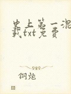 史上第一混乱下载txt免费