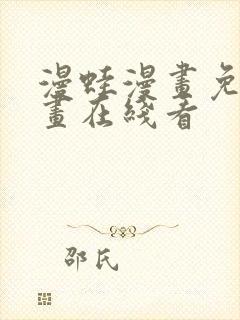 漫蛙漫画免费漫画在线看