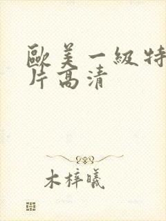 欧美一级特黄大片高清