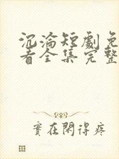 沉沦短剧免费观看全集完整版高清封面