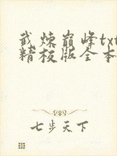 武炼巅峰txt精校版全本