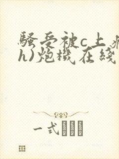 骚受被c上瘾(h)炮机在线阅读封面