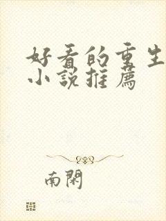好看的重生古代小说推荐封面