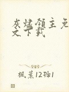 灰烬领主免费全文下载