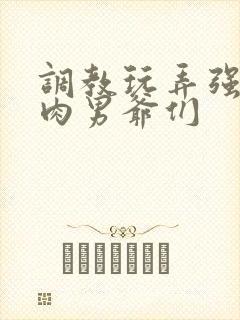 调教玩弄强壮肌肉男爷们