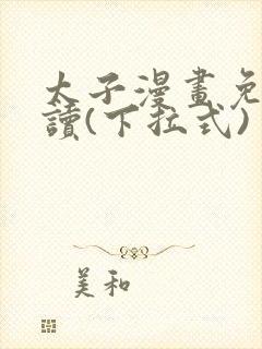太子漫画免费阅读(下拉式)封面