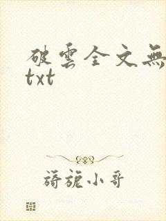 破云全文无删减txt