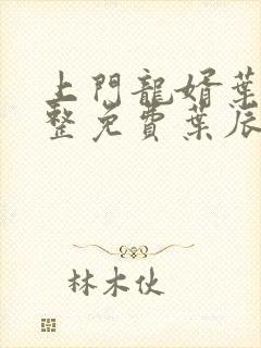 上门龙婿叶辰完整免费叶辰初然