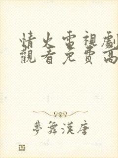 情火电视剧在线观看免费高清全集