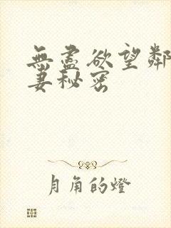 无尽欲望邻家人妻秘密