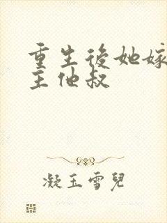 重生后她嫁给男主他叔