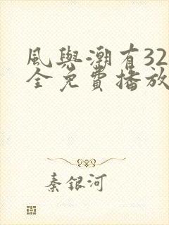 风与潮有32集全免费播放