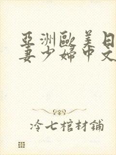 亚洲欧美日韩人妻少妇中文字幕