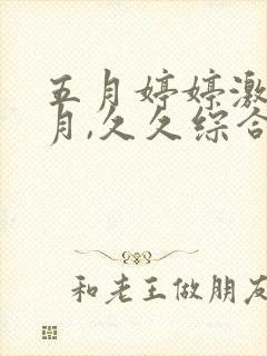 五月婷婷激情六月,久久综合亚洲