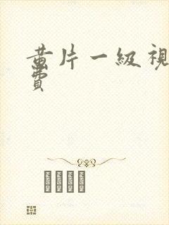 黄片一级视频免费