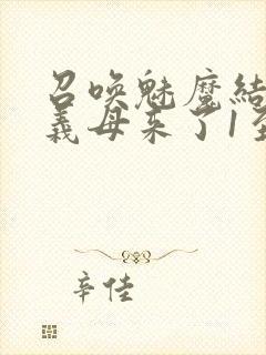 召唤魅魔结果是义母来了1至2集封面