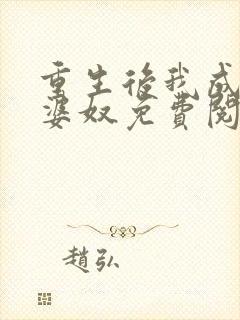 重生后我成了老婆奴免费阅读