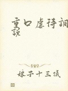 重口虐待调教小说