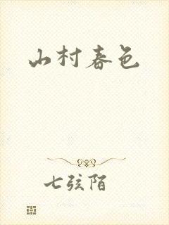 山村春色封面