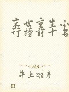 末世重生小说排行榜前十名完结篇