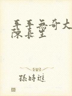 平平无奇大师兄陈长生