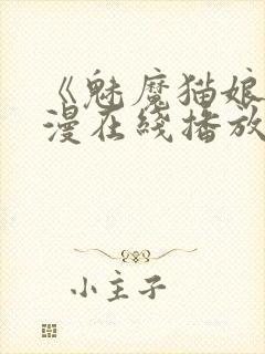 《魅魔猫娘》动漫在线播放免费观看封面