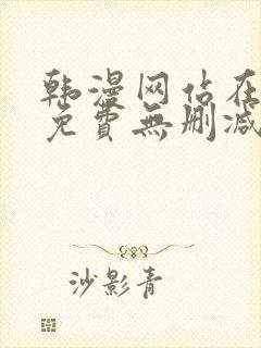 韩漫网站在线看免费无删减漫画双男主