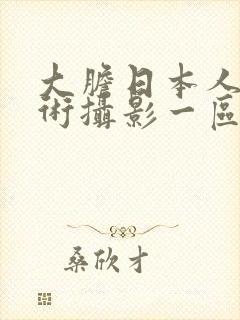 大胆日本人体艺术摄影一区封面