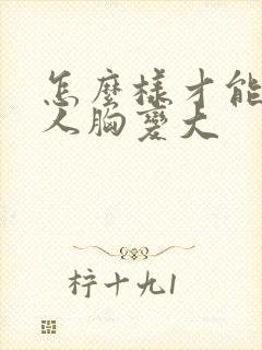 怎么样才能让女人胸变大