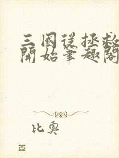 三国从拯救关羽开始笔趣阁