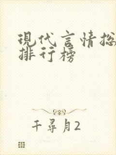 现代言情总裁文排行榜封面