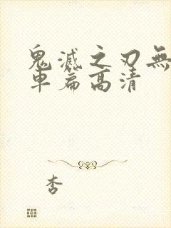 鬼灭之刃无限列车篇高清
