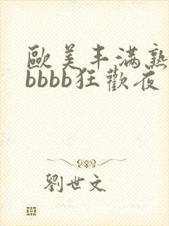 欧美丰满熟妇bbbbb狂欢夜封面