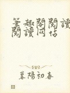 笔趣阁阅读在线阅读网站