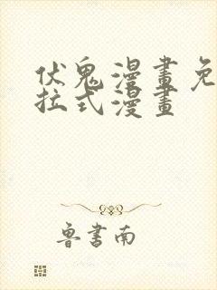 伏鬼漫画免费下拉式漫画