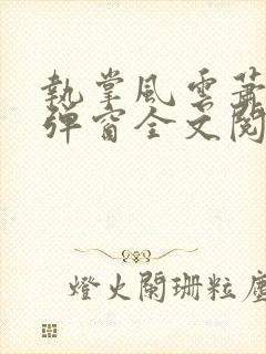 执掌风云萧峥无弹窗全文阅读封面