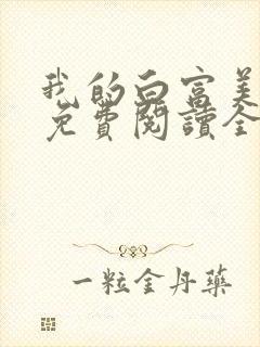 我的白富美女友免费阅读全文小说端封面