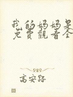 我的妈妈是魅魔免费观看全集动漫