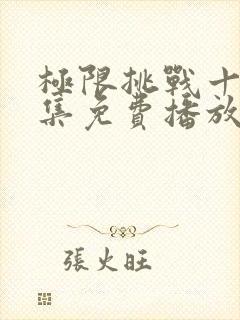 极限挑战十季全集免费播放封面