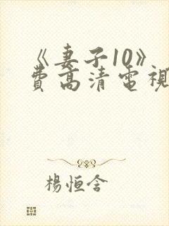 《妻子10》免费高清电视剧hd