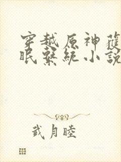 穿越原神获得催眠系统小说封面